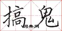 田英章搞鬼楷书怎么写