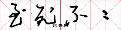 刘少英至死不二草书怎么写
