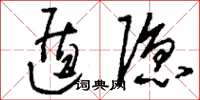 刘少英遁隐草书怎么写