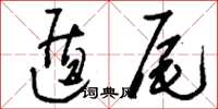 刘少英遁尾草书怎么写