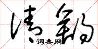 刘少英清舒草书怎么写
