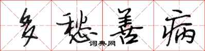 段相林多愁善病行书怎么写