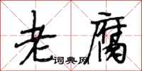 段相林老腐行书怎么写