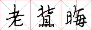 段相林老背晦行书怎么写