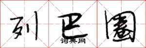 段相林列巴圈行书怎么写