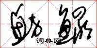 刘少英鲂鳏草书怎么写