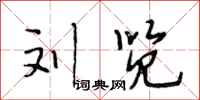 段相林刘览行书怎么写