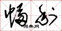 刘少英幅利草书怎么写