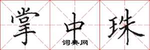 田英章掌中珠楷书怎么写