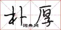 段相林朴厚行书怎么写