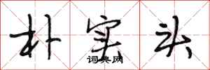 段相林朴实头行书怎么写