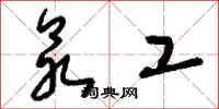 刘少英众工草书怎么写