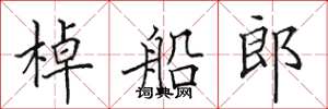 田英章棹船郎楷书怎么写