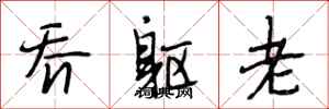 段相林乔躯老行书怎么写