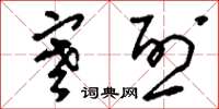 刘少英寒烈草书怎么写