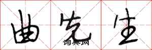 段相林曲先生行书怎么写