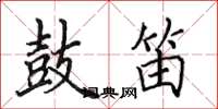 田英章鼓笛楷书怎么写