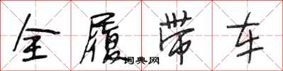 段相林全履带车行书怎么写