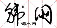 刘少英韩朋草书怎么写