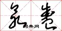 刘少英众盛草书怎么写