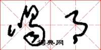刘少英喝月草书怎么写