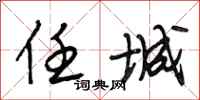 段相林任城行书怎么写
