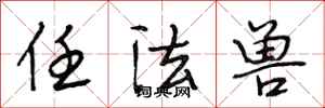 段相林任法兽行书怎么写
