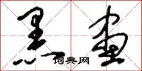 刘少英黑画草书怎么写