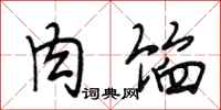 段相林肉馅行书怎么写