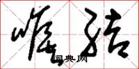 刘少英喉结草书怎么写
