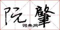 段相林阮肇行书怎么写