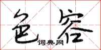 段相林色容行书怎么写