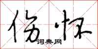 段相林伤怀行书怎么写