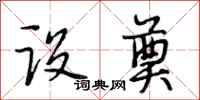 段相林设奠行书怎么写