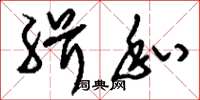 刘少英缉私草书怎么写