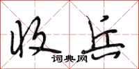 段相林收兵行书怎么写