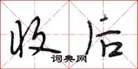 段相林收后行书怎么写