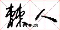 刘少英棘人草书怎么写