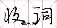 段相林收词行书怎么写
