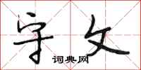 段相林守文行书怎么写