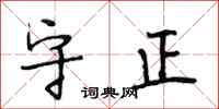 段相林守正行书怎么写
