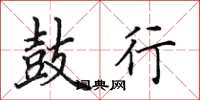 田英章鼓行楷书怎么写