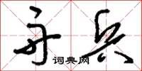 刘少英舟兵草书怎么写