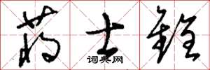 刘少英蒋士铨草书怎么写