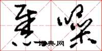 刘少英焦噪草书怎么写