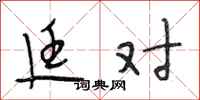 段相林廷对行书怎么写