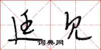 段相林廷见行书怎么写