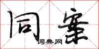段相林同案行书怎么写