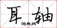 段相林耳轴行书怎么写