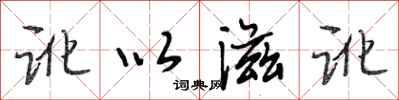 段相林讹以滋讹行书怎么写